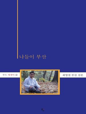 cover image of 나들이 부산